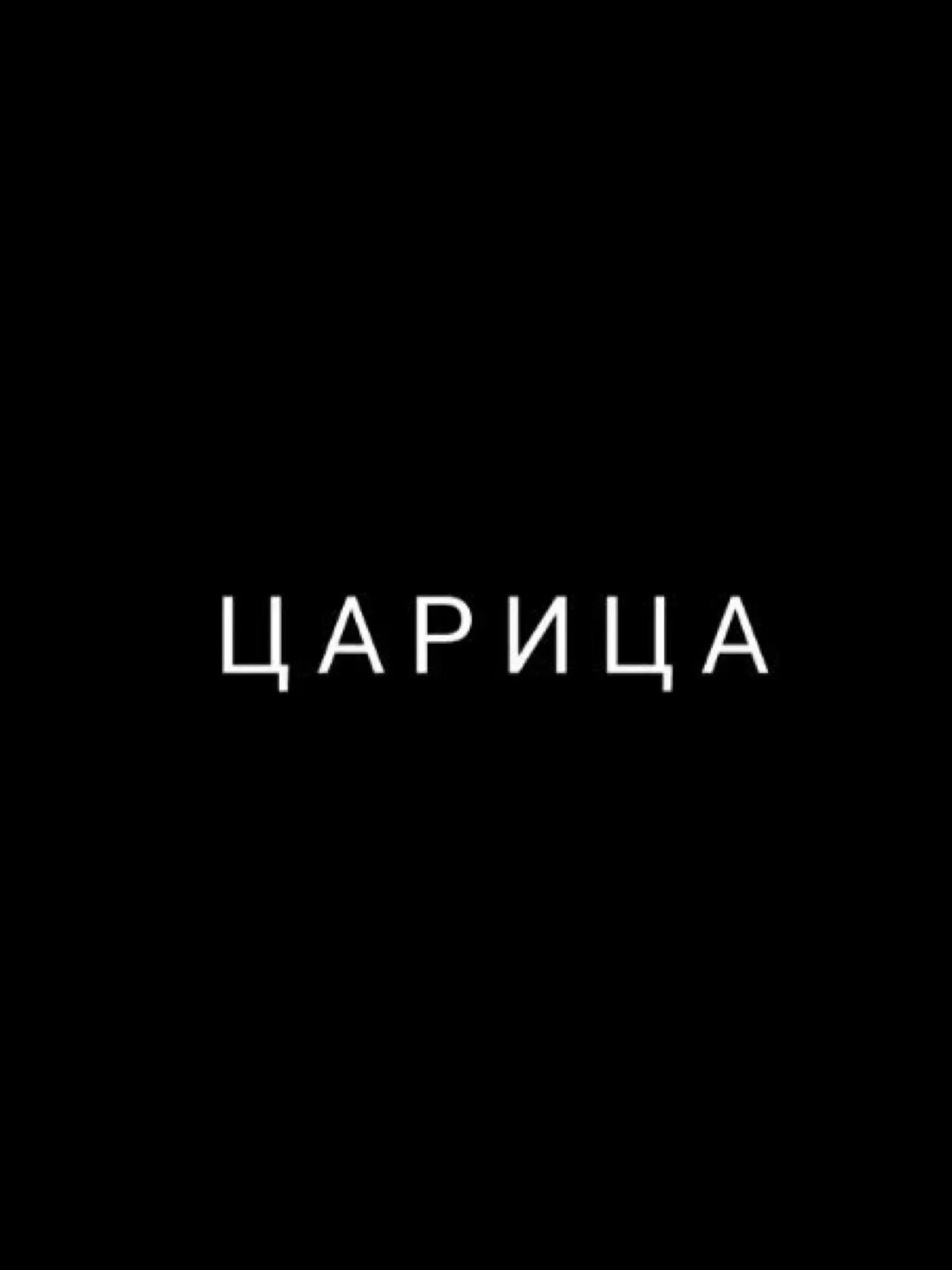 Надписи на черном фоне. Надпииси на чёрном фоне. Надписи на черном фонн. Черные обои с матами. Надписи про телефон