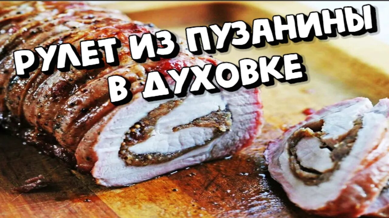 Пузанина в духовке в фольге. Рулет из свиной пузанины. Грудинка свиная запеченная в духовке. Пузанина свиная. Пузанина свиная.