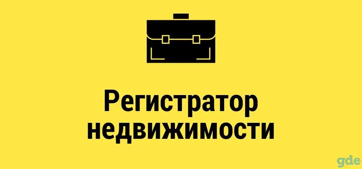 Регистратор недвижимости