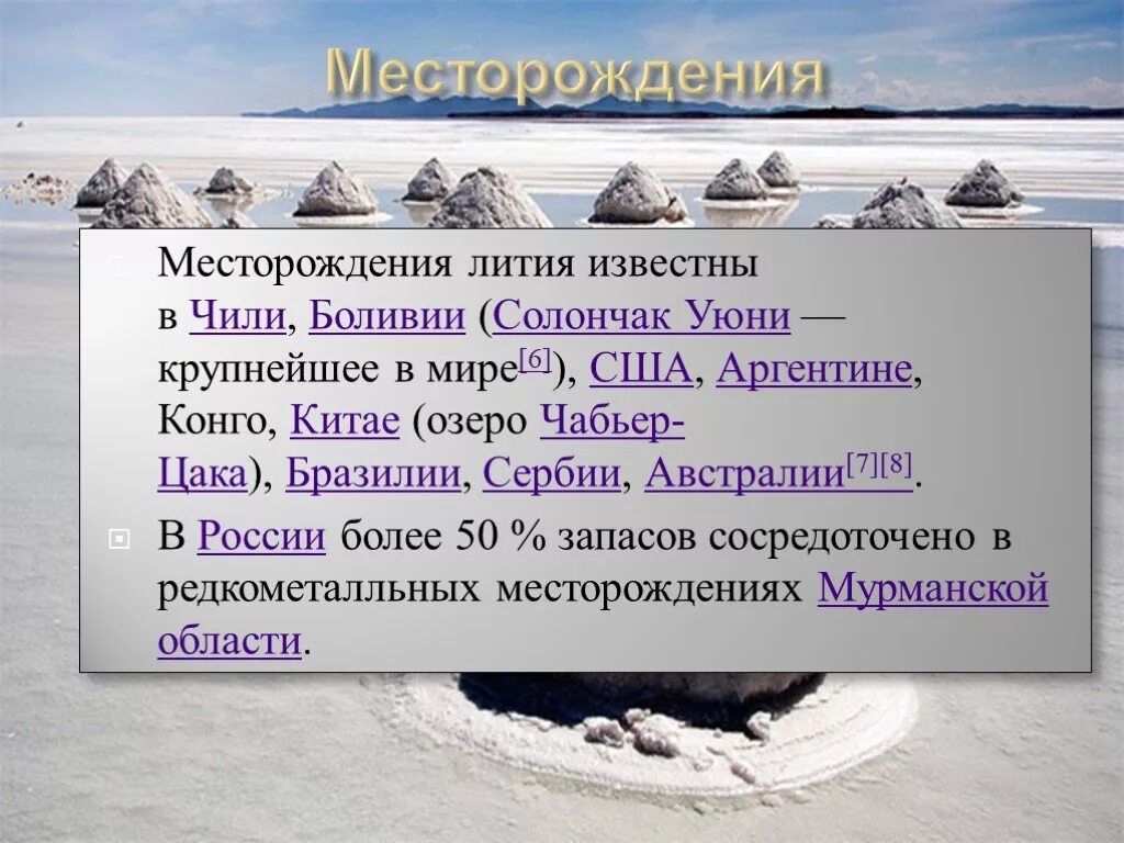 Литий добыча страны. Литиевые месторождения в России. Месторождения лития в мире. Литий месторождения в мире. Месторождение лития в Чили.