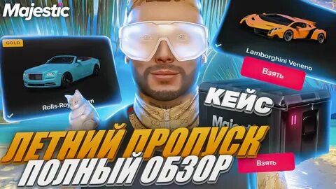 Маджестик пропуск 2024