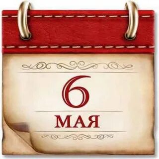 Про 6 мая