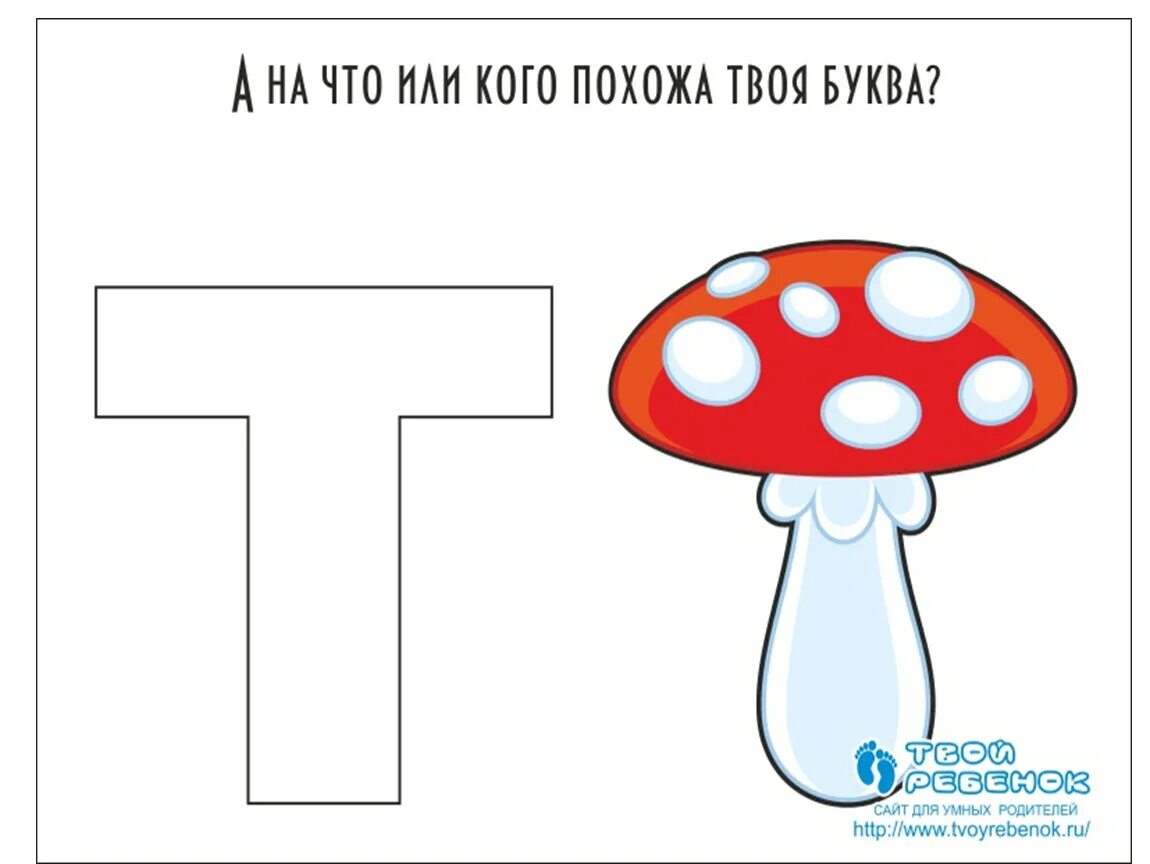 Группы на букву т. На что похожа буква т. Предметы которые похожи на буквы. Буква т рисунок. Предметы похожие на букву т.