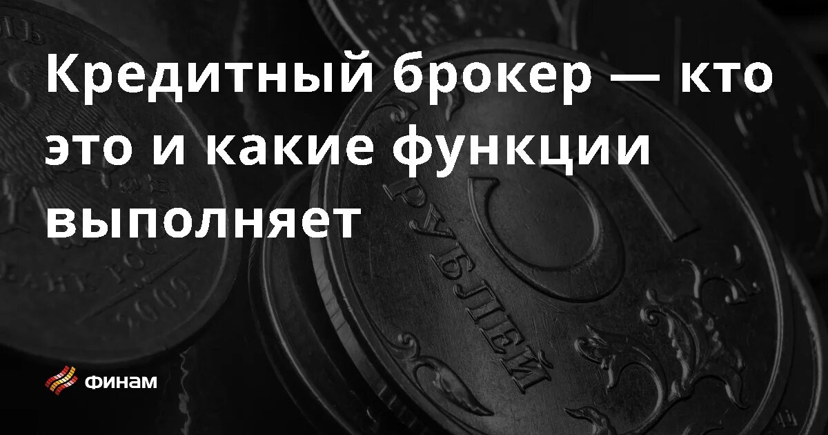 Как обманывают кредитные брокеры. Как обманывают кредитные брокеры. Брокерские компании определение. Как обманывают кредитные брокеры. Как обманывают кредитные брокеры.