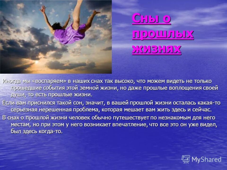 сны бывают вещими. снится прошлая жизнь. какие сны предупреждают об опасности. бывает ли сонный паралич во сне. спит с открытым ртом.