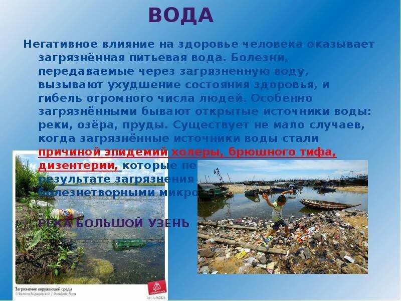 Влияние загрязнения воды на человека. Загрязнение воды влияет на здоровье человека. Влияние загрязненных вод на окружающую среду. Влияние окружающей среды на человека презентация.