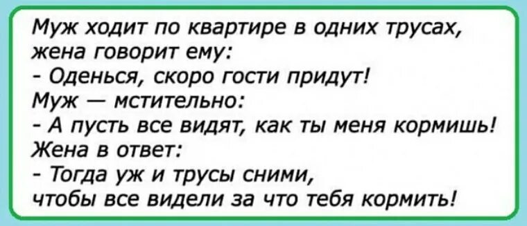 Муж нашел трусы. Анекдот про трусы. Пусть видят за что тебя кормить анекдот. Анекдот снимай трусы. Трусы юмор.