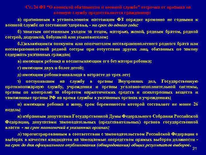 Ст 24 ФЗ отсрочка от призыва. Ст 24 ФЗ О воинской обязанности. Отсрочка от военной службы предоставляется лицам. Статья 24. Отсрочка от призыва граждан на военную службу.