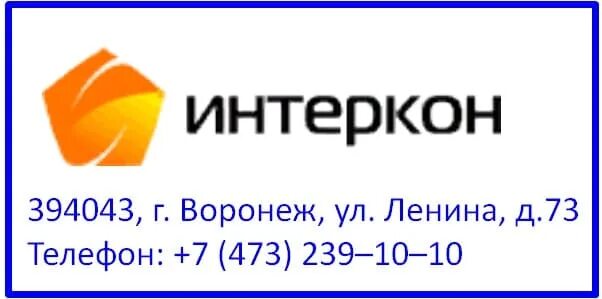 Интеркон. Интеркон Воронеж. Интеркон Воронеж личный кабинет. Интеркон клиент личный кабинет абонента. Сайт интеркон воронеж