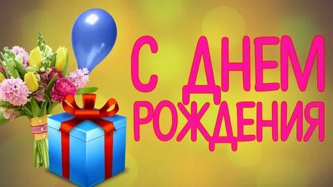 Примеры видео с днем рождения