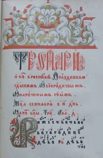 Канон церковно славянском
