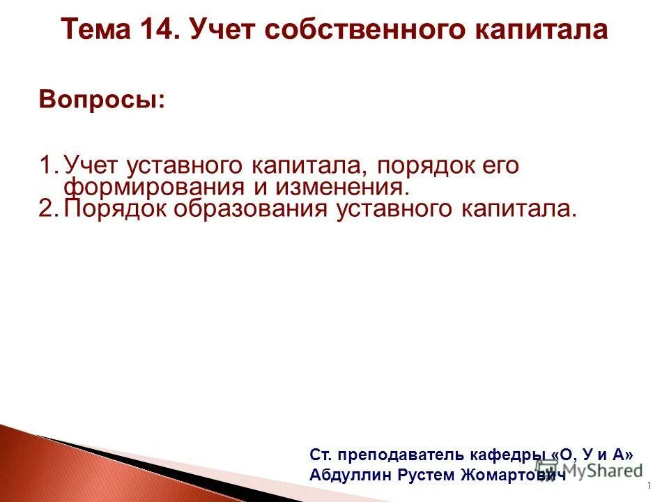 учетуставнго капитала. собственные выкупленные акции. структура кспс. учитывая собственные. учет капитала и резервов.