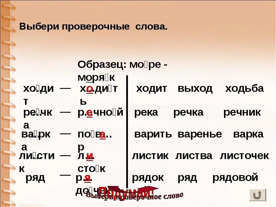 Подбери проверочное слово река. Проверочные слова. Проверяемое и проверочное слово. Проверяемые слова. Проверочное слово к слову слова.