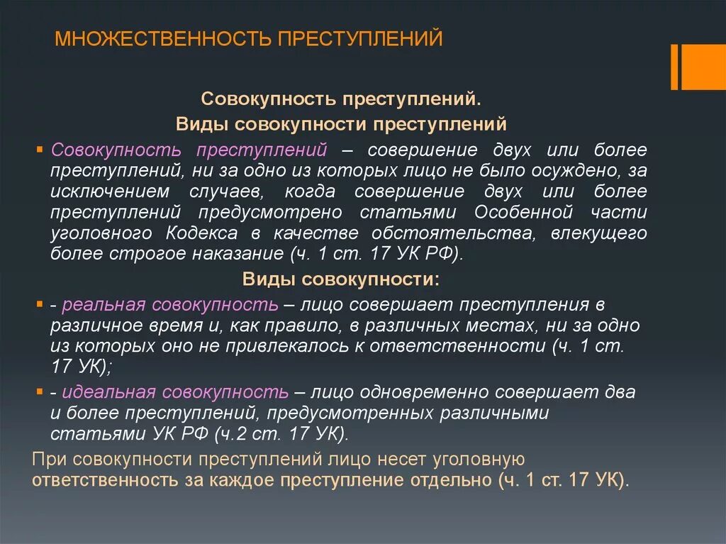 Что означает рецидив. Множественное преступление в уголовном праве. Множественность преступлений пример. Пример множественного преступления. Виды множественных преступлений.