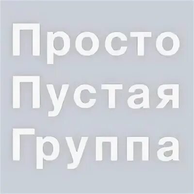 Пустая группа