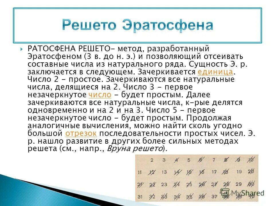 Нахождения простых чисел методом решето эратосфена. Алгоритм эратосфена простые числа до 50. Решето эратосфена презентация. Таблица простых чисел решето эратосфена. Таблица эратосфена 5 класс математика.