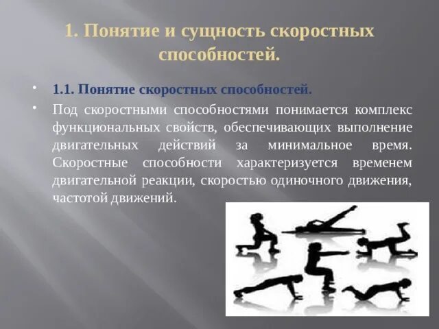 Развитие скоростных способностей. Методы оценки развития скоростных способностей.. Упражнения для скоростных способностей. Понятие скоростные способности.