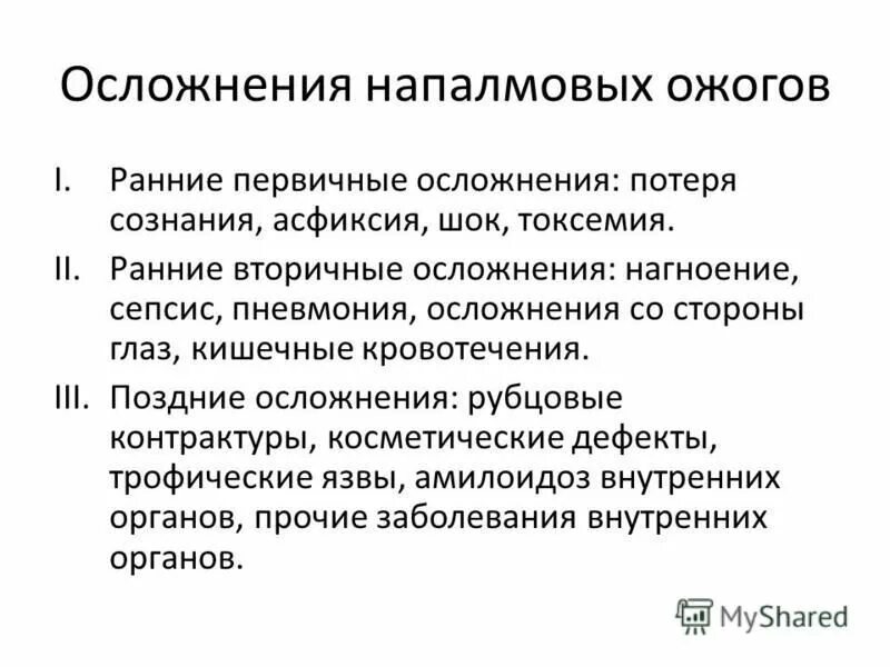 Осложнения после ожогов. Осложнения потери сознания. осложнения после обморока. первичные осложнения ожога. пневмония потеря сознания.