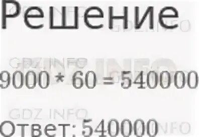 Укажи произведение чисел 9 000 и 60. Укажи произведение чисел 7000 и 90. Произведения чисел 9000 и 60. Укажи значение произведения чисел 9000 и 60.