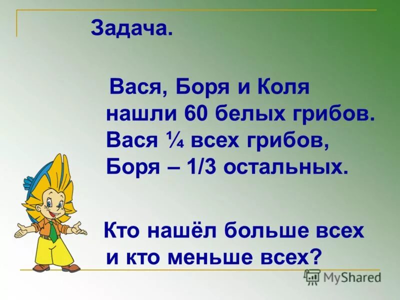 Задача про Васю. Алик и Боря Вася собирали грибы собрал грибов на 20. Коля нашел 10 белых грибов. Сколько грибов собрал Вася.