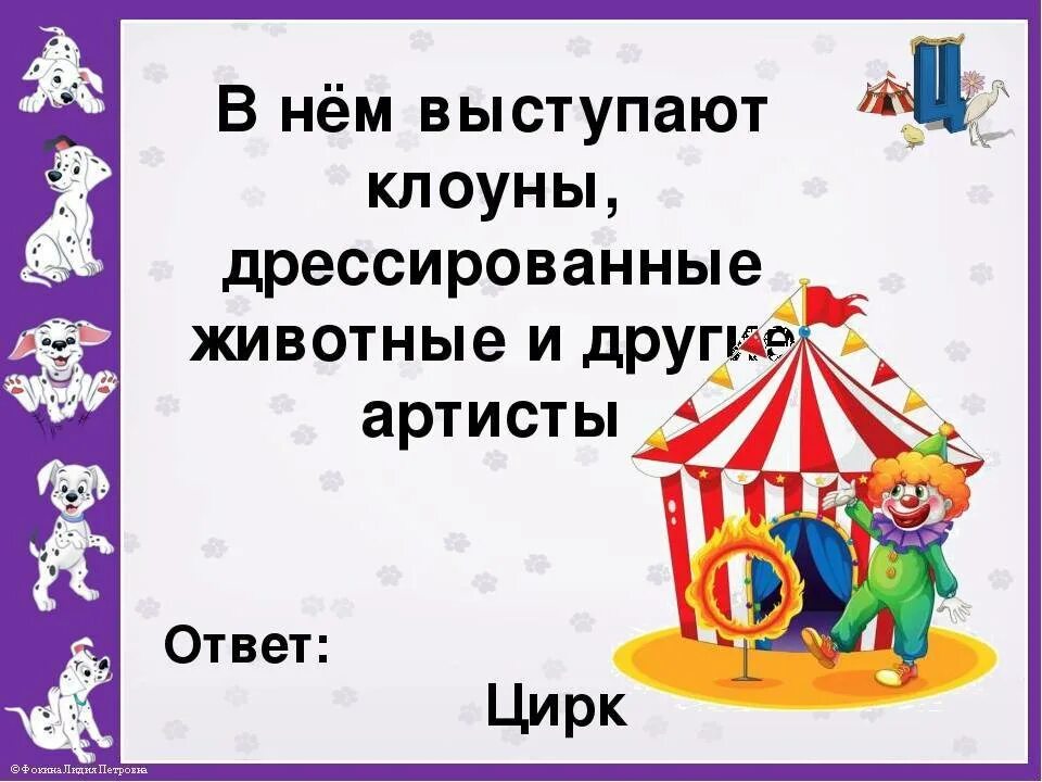 Загадка про цирк. Загадки о цирке для дошкольников. В цирке. Стихи для детей. Загадка про цирк для детей.