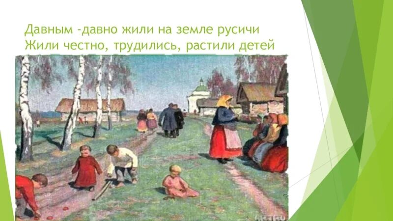 Русичи жили и растили детей. Жили на земле Русичи. Давным давно на земле жили. Русичи растят детей, картинка. Давным давно с незапамятных времен жил