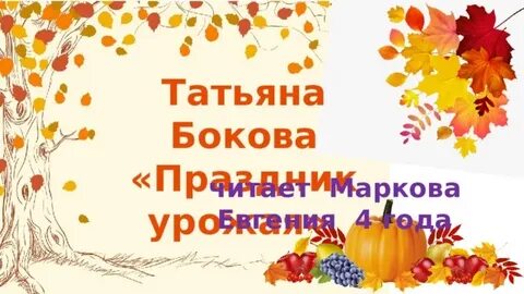 Бокова т праздник урожая