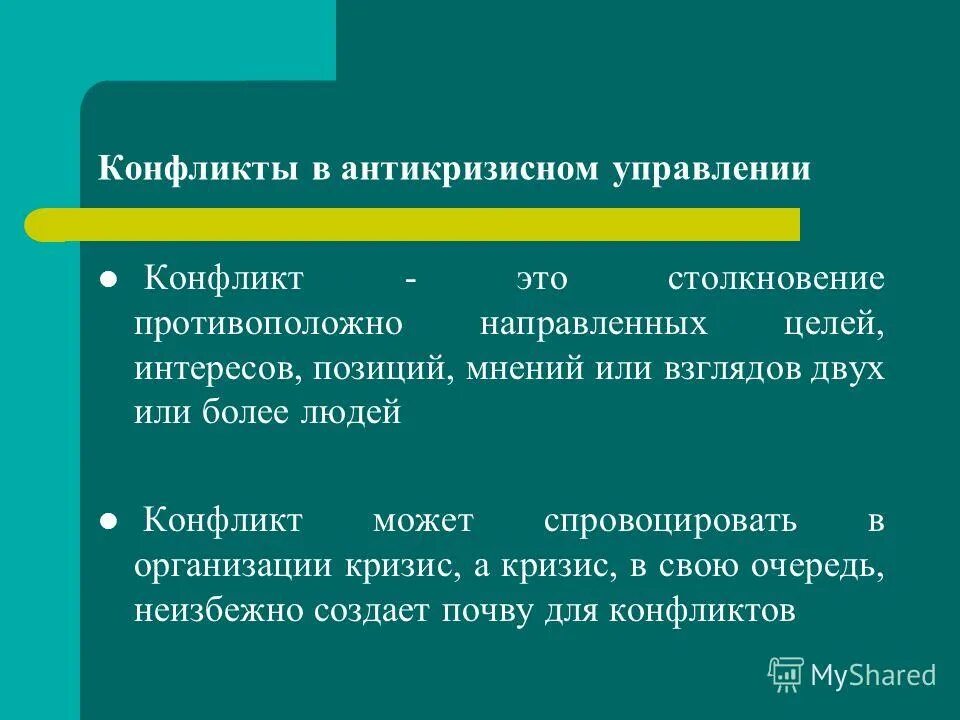 этапы социального конфликта егэ. столкновение противоположно направленных интересов различных групп. конфликт столкновение противоположно направленных. столкновение противоположно направленных целей интересов мнений. организационный конфликт участники.