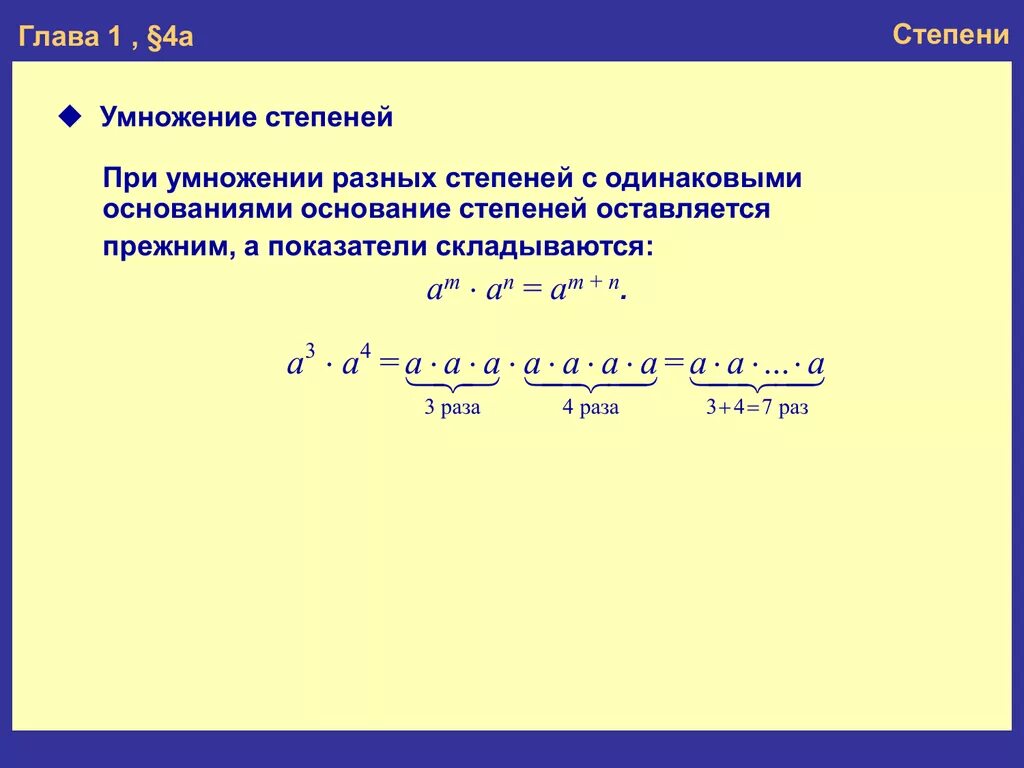 Как вычесть степени. Умножение с разными степенями. Степени при умножении. При умножении показатели степеней складываются. При умножении одинаковых степеней с разными основаниями.