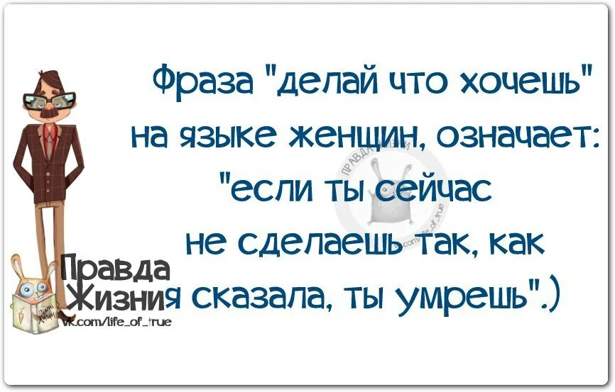 Делай что хочешь цитаты. Фраза делай что хочешь. Цитата делай как хочешь. Делаю что хочу цитаты.