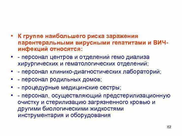 Группы риска инфицирования. К группе риска по ВИЧ-инфекции относятся. Группы риска по парентеральным инфекциям. Группы риска по заражению парентеральными гепатитами и ВИЧ.