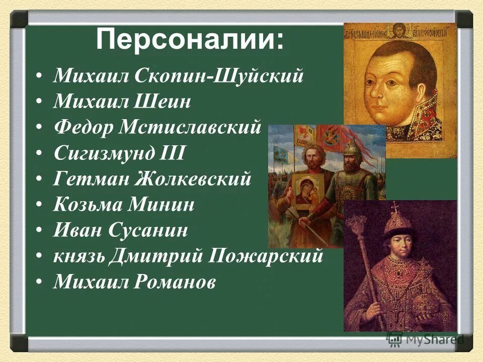 имена смуты. имена смуты. смута смутное время. имена смуты. сообщение на тему смута в российском государстве.