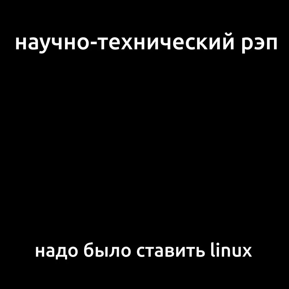 Научно-технический рэп. Научно-технический рэп текст. Обложки научно технический рэп. Тыжпрограммист научно-технический рэп. Надо рэп