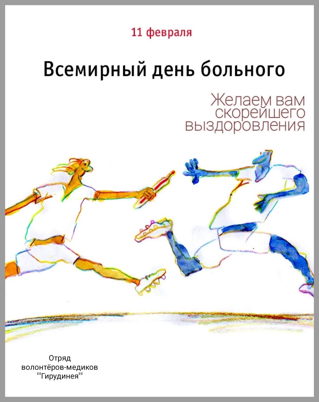 Всемирный день больного. 11 Февраля день больного. 11 Февраля праздник. Всемирный день больного (World Day of the sick). День больного мероприятие