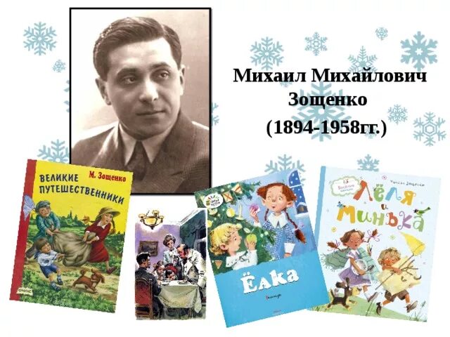 Герои произведений зощенко. Зощенко детский писатель. Зощенко м.м. "елка".