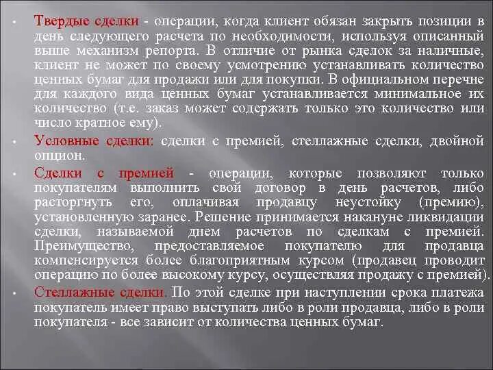 Других сделок операций. Твердая сделка это. Твердые сделки виды. Твердые биржевые сделки. Простая твердая сделка.