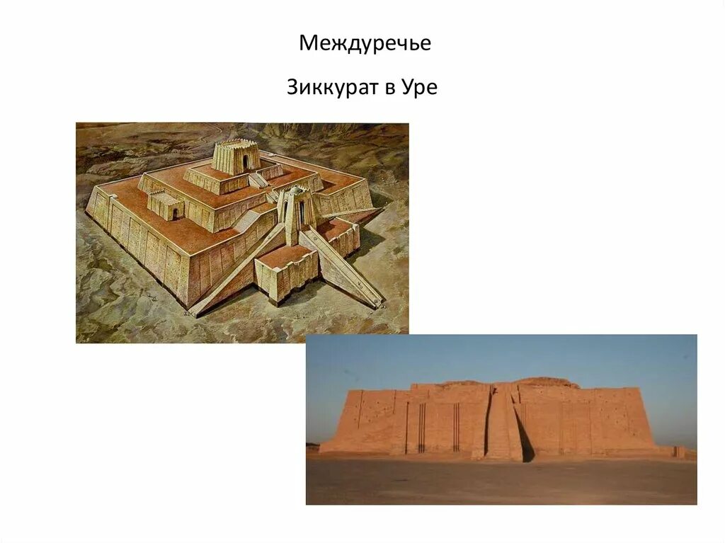 Зиккурат относится к древнему китаю. Междуречье зиккурат зиккурат. зиккурат в уре план. сообщение о зиккурате.