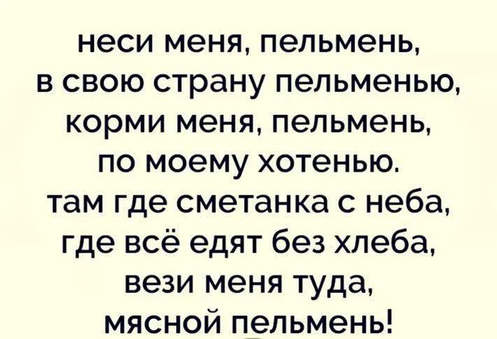 Где хотение там. Неси меня туда мясной пельмень. Неси меня пельмень в свою страну. Пельмень по моему хотенью. Умчи меня пельмень в свою страну пельменью песня.