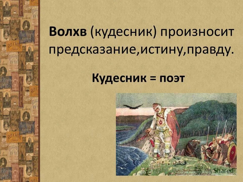 Строфа песнь о вещем олеге. Легенда о князе олеге. Песнь о вещем олеге. Предание о смерти князя олега. Образ кудесника.