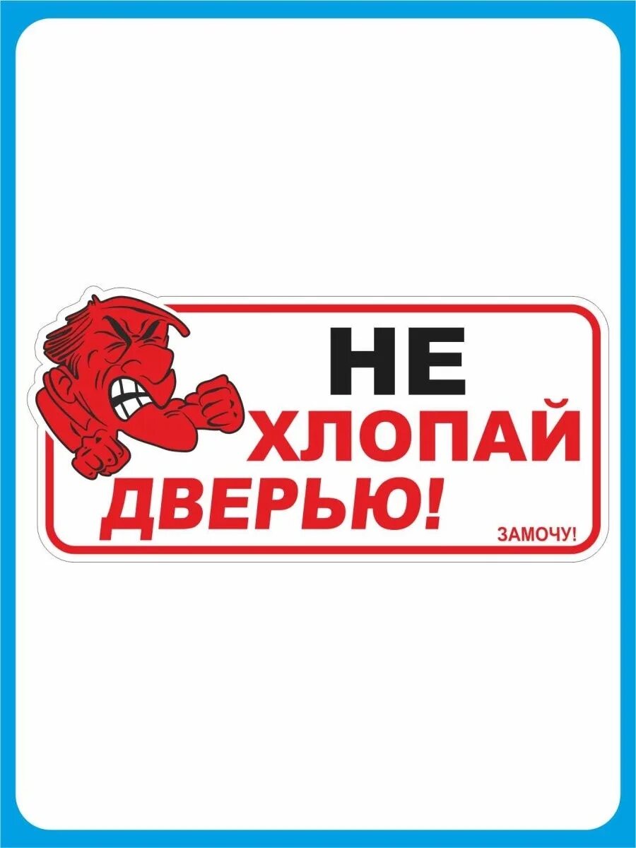 Не хлопайте дверью. Не хлопать дверью наклейка. Наклейки на авто не хлопай дверью. Надпись не хлопать дверью. Почему хлопают дверью