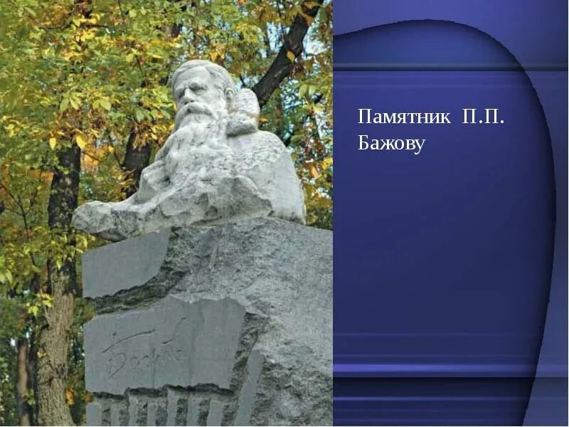 Бажова пермь. Памятник Бажова в Полевском. Памятник п Бажову в Сысерти. Бажов памятники в Перми.