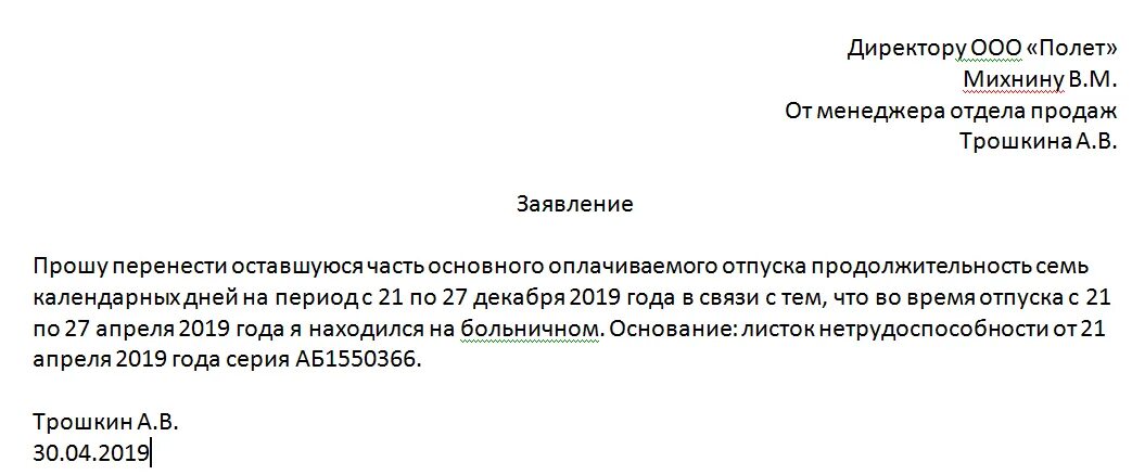 После отпуска взяла больничный. Заявление на период отпуска. Заявление на оплачиваемый отпуск. Заявление на больничный. Заявление на оплачиваемый больничный.