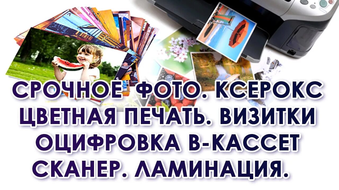 Ксерокс сканирование. Ксерокопия распечатка ламинирование. цветная печать ксерокопия распечатка. реклама фотопечать ксерокопии. фотопечать ксерокс.