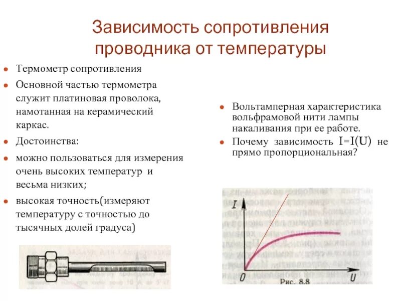 Температурная зависимость сопротивления металлических проводников. Удельное сопротивление от температуры формула. Термометр сопротивления принцип. Охарактеризуйте зависимость сопротивления от температуры..