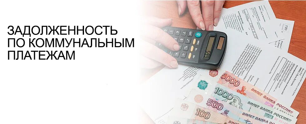 Продажа коммунальных долгов. Долг по коммунальным платежам. Долг по оплате ЖКХ. Задолженность за коммунальные услуги. Задолженность по оплате коммунальных услуг.