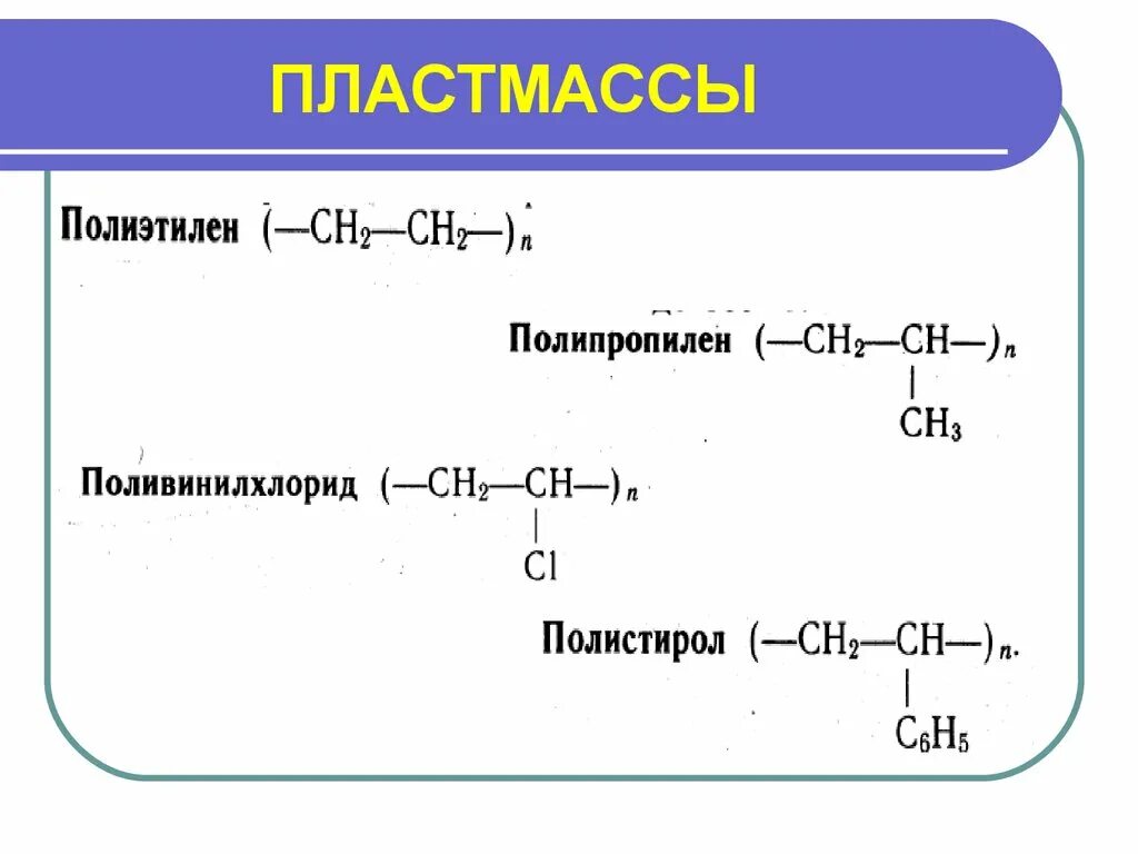 Уравнение полиэтилена. Формула получения пластмассы. Формула пластмассы в химии. Полиэтилен и полипропилен формула. Формула пластика в химии.