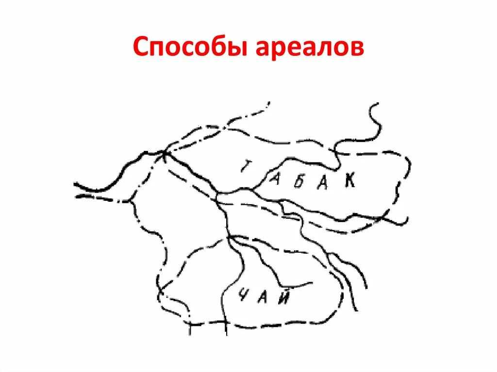 Метод ареалов. Ареслы обитантя животных. Метод ареалов. Способ ареалов рисунок. Способ ареалов в картографии.