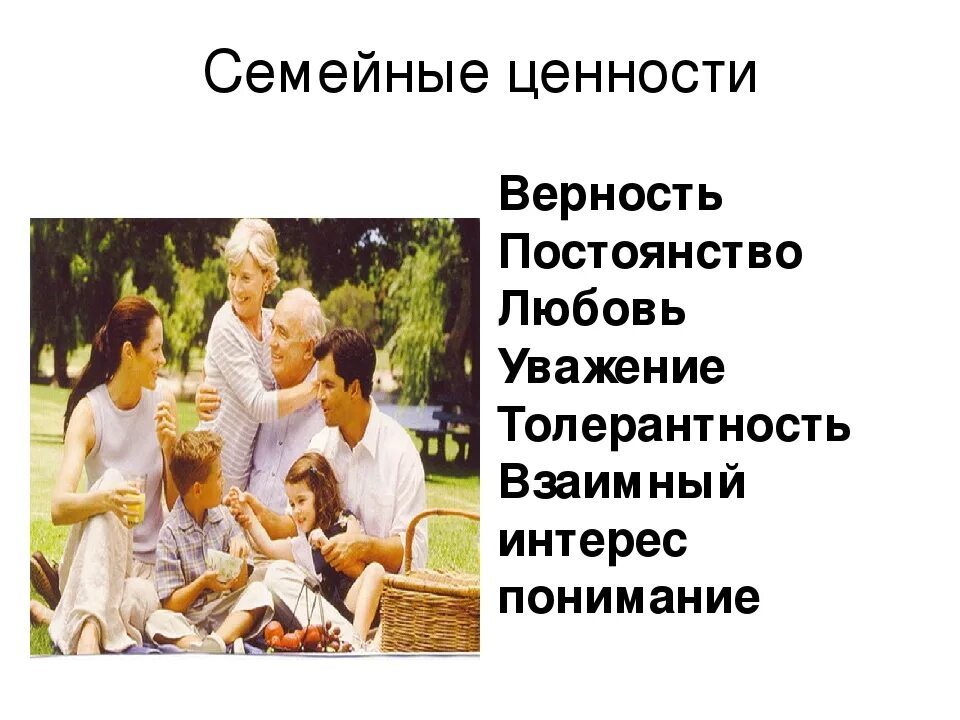 Беседа ценности семьи