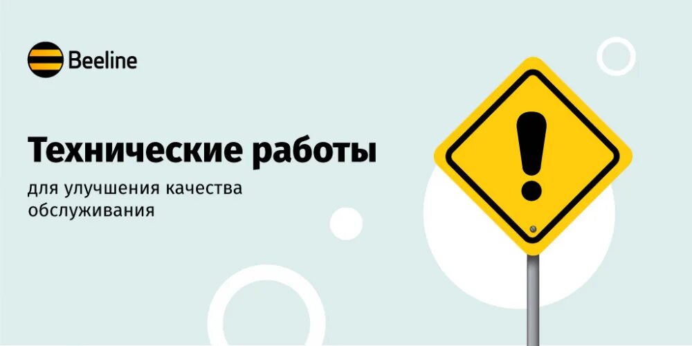Перестал работать билайн. Технические работы. билайн технические работы. ведутся технические работы. на сайте ведутся технические работы.