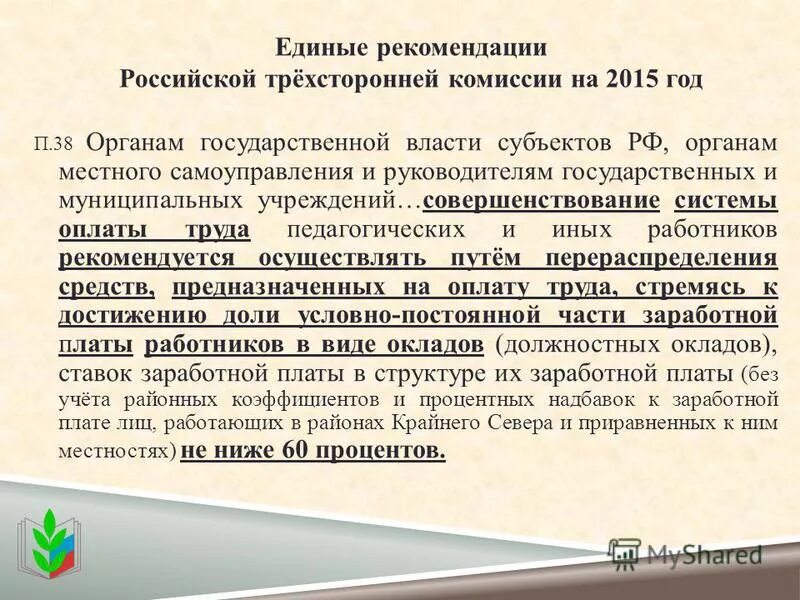 Общероссийский профсоюз образования. Единые рекомендации на 2024. Впр памятка для родителей 4 класс. Методические рекомендации по спортсооружениям. Инфографика 1+1.